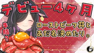 〖 しのめし 〗#18 祝！デビュー4ヶ月🥩あだ名 牛脂について一旦審議しよう〖 にじさんじ / 夜牛詩乃 〗