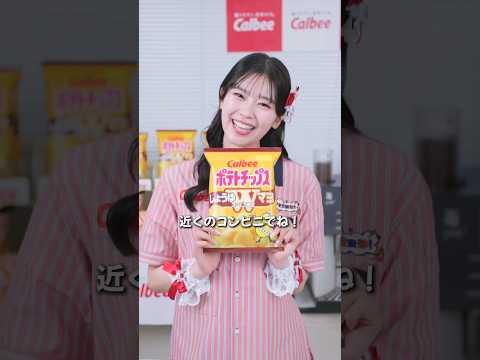 コクと旨味は無限大！！ポテトチップスしょうゆWマヨカルビーとつげき宣伝部！【超ときめき宣伝部×カルビー】