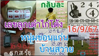 ไลฟสด/หวยลุงแป้น/เลขลูกเต๋าไก่โต้ง/@หนุ่มขอนแก่น/ยักให้โชค/บ้านสวาย/epุ2#16/9/67