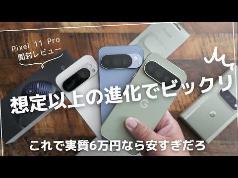 Pixel 11 Pro 開封レビュー)まさかここまで進化しているとは!