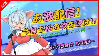 【お歌/カラオケ】4ヶ月ぶりのお歌配信を行うアイドルユノニャンだぞ♪【VTuber】