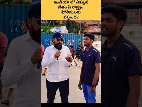 🤔 ఎక్కువ జీతం తీసుకునే పోలీసులు #shorts #ytshorts #salary