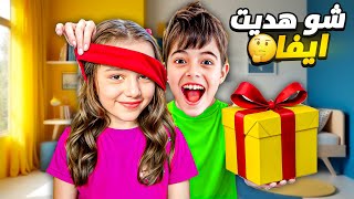 ردة فعل ايفا على هدية خلودة ! كتير حبتها😍