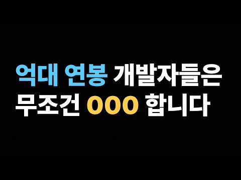 억대 연봉 개발자들 특징