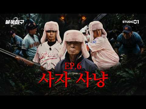 불꽃야구2(Burn to win) Ep.6 | Studio C1