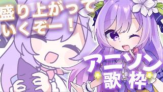 【歌枠/雑談】アニソンでみんなでテンション上げていこう！【 土野おいも 】