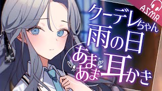 【ASMR/耳かきボイス】クーデレちゃんの雨の日安眠あまあま耳かき【EarCleaning/睡眠導入/男性向けシチュエーション/Englis