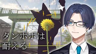 【タンポポは耐える。】耐える。ただひたすらに。