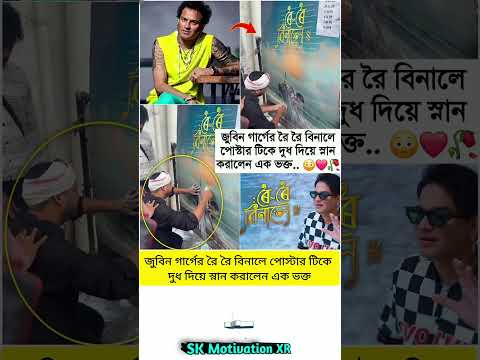 জুবিন গার্গের রৈ রৈ বিনালে পোস্টার টিকে দুধ দিয়ে স্নান করালেন এক ভক্ত #trending #zubeengarg #viral