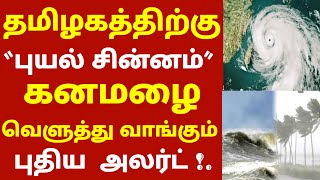 தமிழகத்திற்கு புதிய புயல் சின்னம் எச்சரிக்கை! கனமழை வெளுத்து வாங்கும் புதிய அலர்ட்! #rain #cyclone