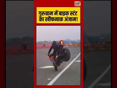 गुरुग्राम में बाइक स्टंट का खौफनाक अंजाम! | #viralvideo #shorts