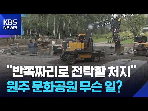 원주 옛 캠프롱 편의시설 ‘제각각 준공’…불편 가중 / KBS  2026.07.20.