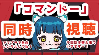 「コマンド―」！初見同時視聴！！【#猫目石ネモ / #ネモ音 】【primevideo watchpartyで！】