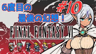 6度目のの最後の幻想！　№10　【ファイナルファンタジー6】