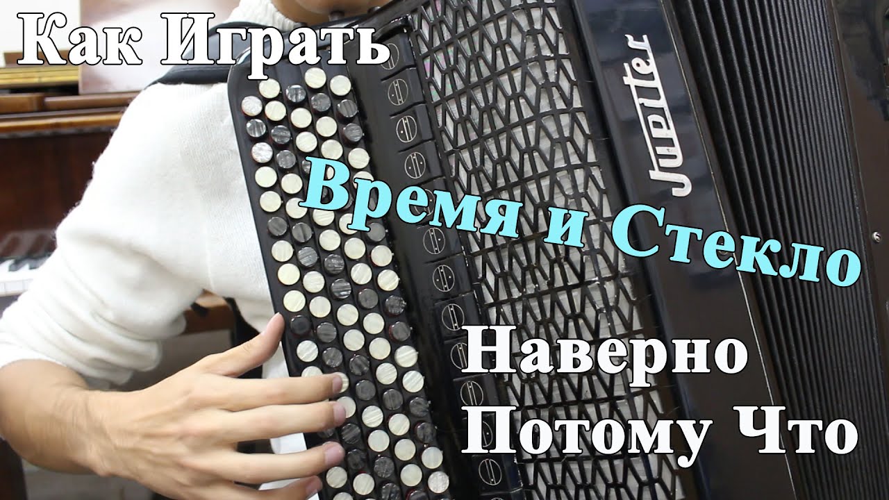 ВРЕМЯ И СТЕКЛО - НАВЕРНО ПОТОМУ ЧТО аккорды (Разбор Песни)/ Уроки Игры на Гитаре
