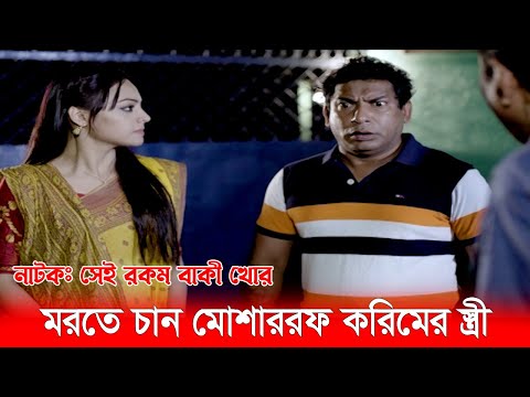 পালিয়েও শেষ রক্ষা হলো না মোশাররফ করিমের | Mosharraf Karim | Ahona | Funny video
