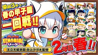 【パワプロ2026】王立天狐学園2年目春🌽春の甲子園一回戦!!   #パワプロケモミミリーグ【ホロライブ/白上フブキ】