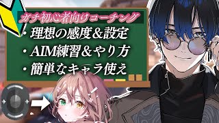 【VALORANTコーチング】アイアン2に教えるvalorant　w/酢酸かのん【青桐エイト/ネオポルテ】