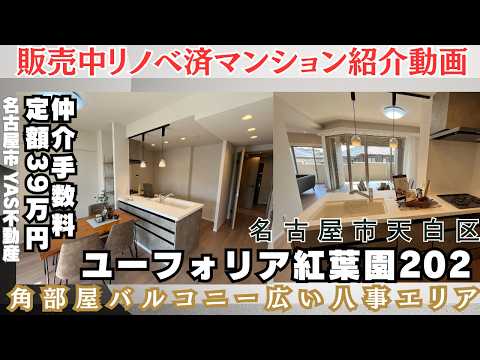 名古屋マンション紹介 販売中｜【瑞穂区弥富町紅葉園】30㎡超の広々バルコニー！フルリノベ済・82㎡超の開放的な3LDK内見動画。