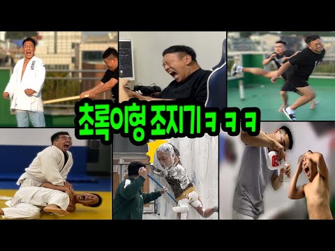 초록이형 조지기 몰아보기ㅋㅋㅋ