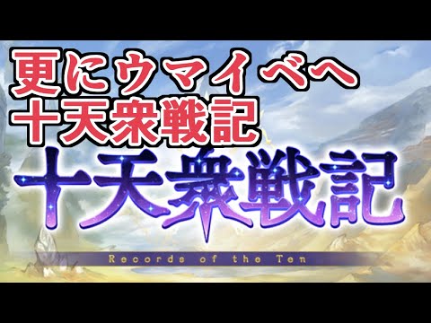 前も美味かったのに更に美味くなっちゃっていいんすか？　十天衆戦記【グラブル】