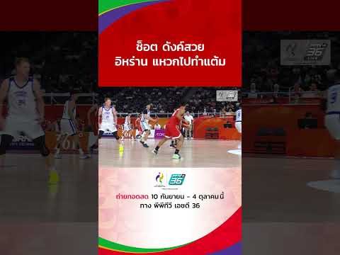 ช็อตดังค์สวย อิหร่าน แหวกไปทำแต้ม #AsianGames2026 #เอเชียนเกมส์2026 #บาสเกตบอลชาย #PPTVSports