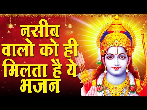 सुबह उठकर श्रीराम का यह सुंदर भजन सुनने से सारे बिगड़े काम बन जाते है | Ram Bhajan  2024 | Ram Ji