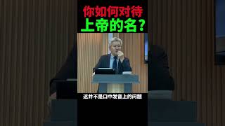 【2026主日精选版】 "妄称神的名"，问题不在于发音，而在于态度(出20:7) #不可妄称神的名 #十诫命 #第三条诫命 #妄求 #起誓