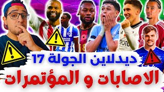 الاصابات و المؤتمرات ⚠️ آخر الأفكار ✅ فانتازي الدوري الانجليزي ديدلاين الجولة 17 من الفانتازي ✅
