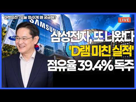 삼성전자, 또 미친 실적 나오나…D램 점유율 39.4% 독주 [이슬이 대표/이코노미리서치]