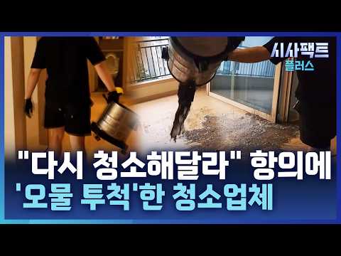 [시사팩트 플러스] 입주 청소 항의했더니 거실에 오물 뿌린 청소업체···양측 <strong>모두</strong> 법적 <strong>대응</strong> 예고