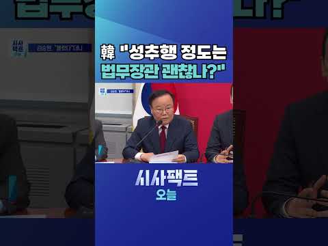 [시사팩트 <strong>오늘</strong>] 김승원 '술자리 성추행 의혹' 일파만파… 與 <strong>의원</strong>, 동석하고도 함구? #shorts