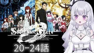 【同時視聴 初見】『シュタインズ・ゲート 0』20〜24話（STEINS;GATE 0）【れなてぃー/VTuber】