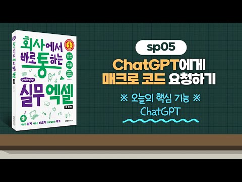 sp05_ChatGPT에게 매크로 코드 요청하기 | 회사에서 바로 통하는 실무 엑셀(개정판) | 한은숙 | 한빛미디어 |