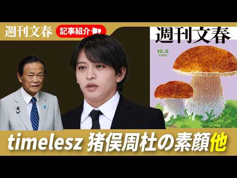 timelesz猪俣周杜（25）菊池風磨への裏切りと母に宛てた「詫び状」、麻生太郎（86）が愛人会社に政治資金8000万円を垂れ流していた！ほか【2026年9月30日「週刊文春」記事紹介ライブ】