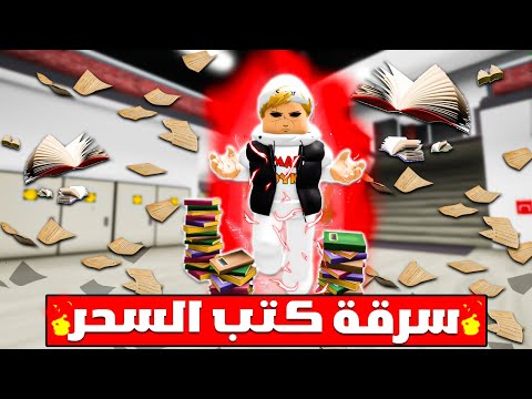 فيلم روبلوكس : عمر بويكا 💪ولكن مهمتي سرقة كتب السحر🔥 ( سرقت أقوى كتاب سحر في المدينة ) 😱🔥