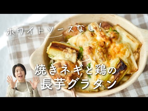 【ホワイトソースなし！】焼きねぎと鶏の長芋グラタンのレシピ・作り方