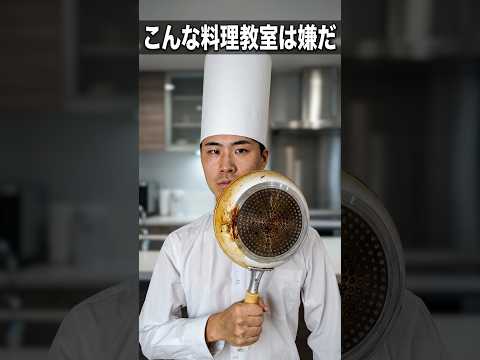 こんな料理教室は嫌だ。　　　　　　　　　　　　　#料理 #料理動画 #失敗 #あるある #調理