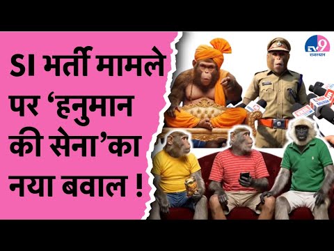 'Hanuman की सेना' भी SI भर्ती का कर रही तगड़ी विरोध, AI की मदद से अनोखा विरोध !TV9 Rajasthan