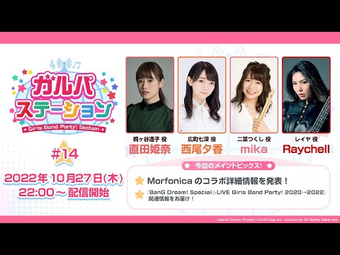 ガルパステーション【#14】Morfonicaのコラボ情報や『BanG Dream! Special☆LIVE Girls Band Party! 2020→2022』関連情報など様々な情報をお届け！