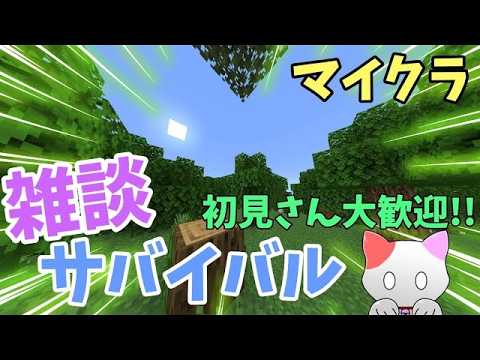 【マイクラ】ゲリラ雑談サバイバルします！初見さん大歓迎！参加なし！【マインクラフト/Minecraft】