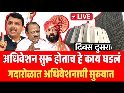 🔴LIVE: बीड सरपंच प्रकरण प्रचंड खडाजंगी, विधानसभा अधिवेशन लाईव्ह | Maharashtra Assembly Live Nagpur