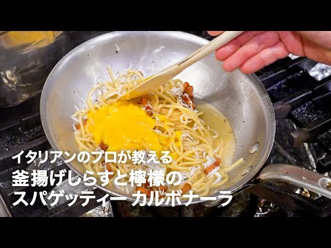 イタリアンシェフが教える「釜揚げしらすと檸檬のスパゲッティー カルボナーラ」【イタリアンプロ養成講座 vol.158】