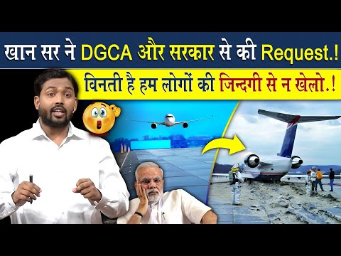 खान सर ने DGCA और सरकार से की रिक्वेस्ट | विनती है लोगों की जिदंगी से न खेलो