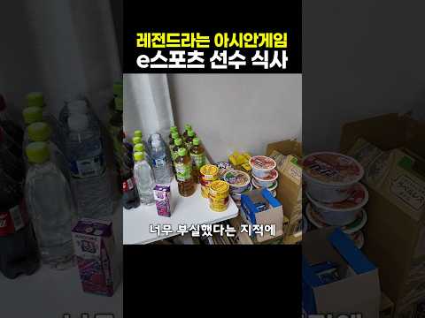 레전드라는 아시안게임 <strong>e스포츠</strong> 선수 식사