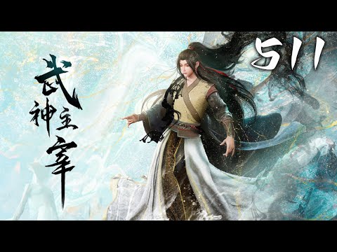 武神主宰 第511集 蓝光 #神话动漫社