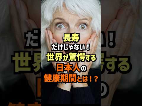 意外と知られていない世界に誇る日本人の健康期間【海外の反應】