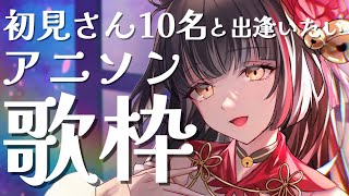 【#歌枠/KARAOKE】初見＆初コメさん10名と出逢いたいアニソン！ Vsinger/Vtuber 【#御神楽すずめ】