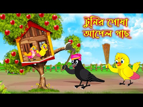 টুনির পোষা আপেল গাছ | Tunir Posa Apple Gach | Bangla Cartoon | Thakurmar Jhuli | Pakhir Golpo