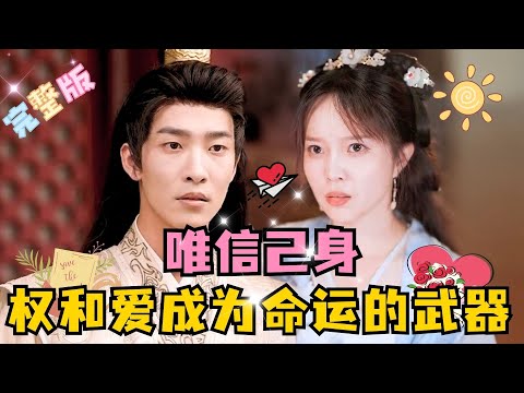 [MULTI SUB] 💕姚冠宇新剧✨不信爱情，唯信己身，让太子的权和爱成为改变命运的武器……#短剧 #drama#MiniDrama #精彩大陆短剧